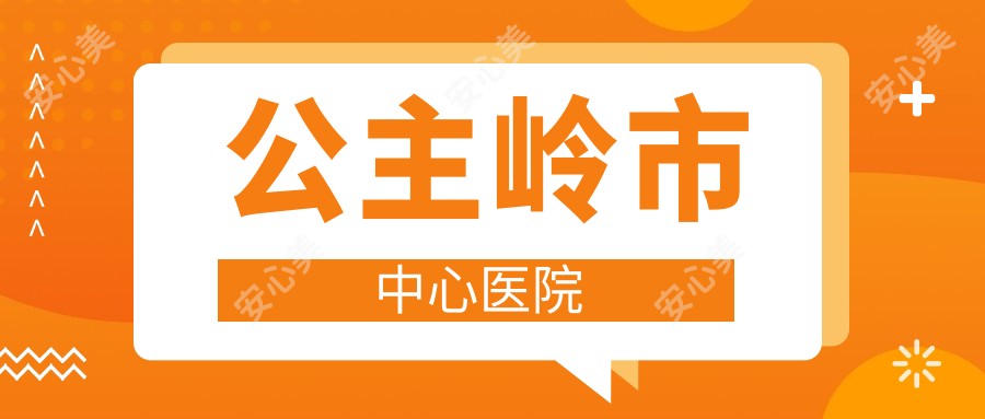 公主岭市中心医院
