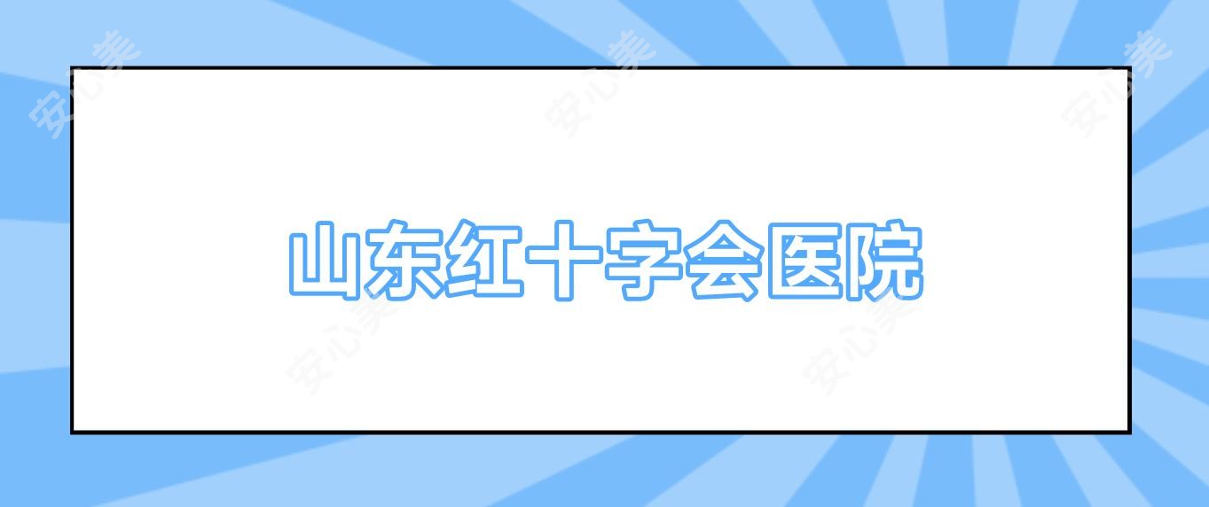 山东红十字会医院