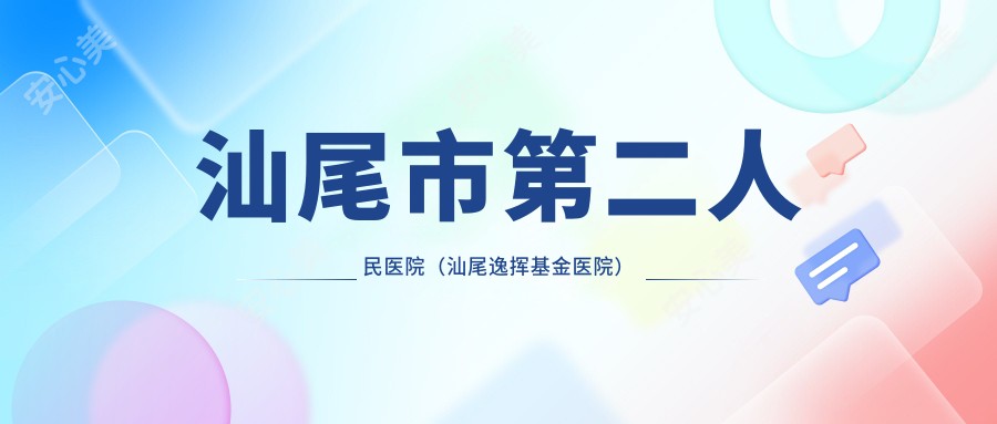 汕尾市第二人民医院(汕尾逸挥基金医院)