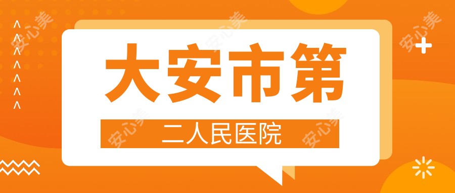 大安市第二人民医院
