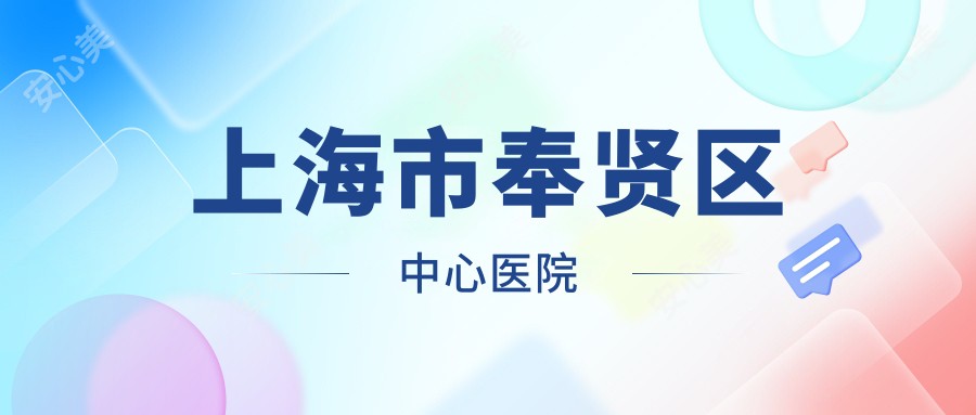 上海市奉贤区中心医院