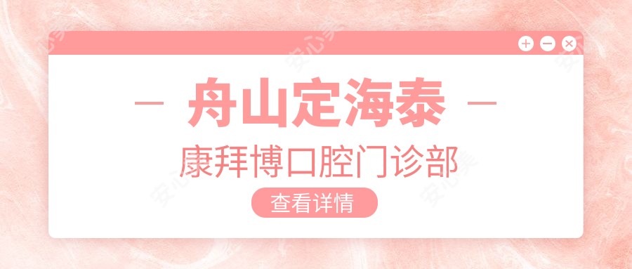 舟山定海泰康拜博口腔门诊部