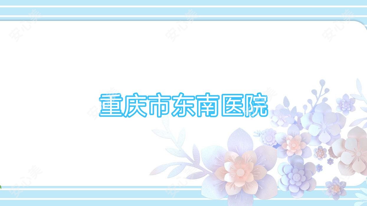 重庆市东南医院