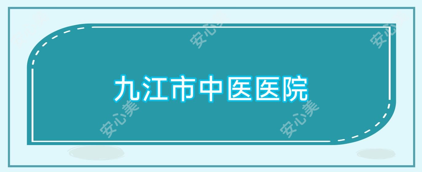 九江市中医医院