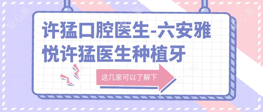许猛口腔医生-六安雅悦许猛医生种植牙美学修复技术精细