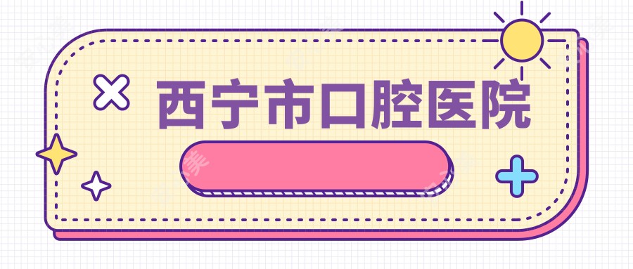 西宁市口腔医院