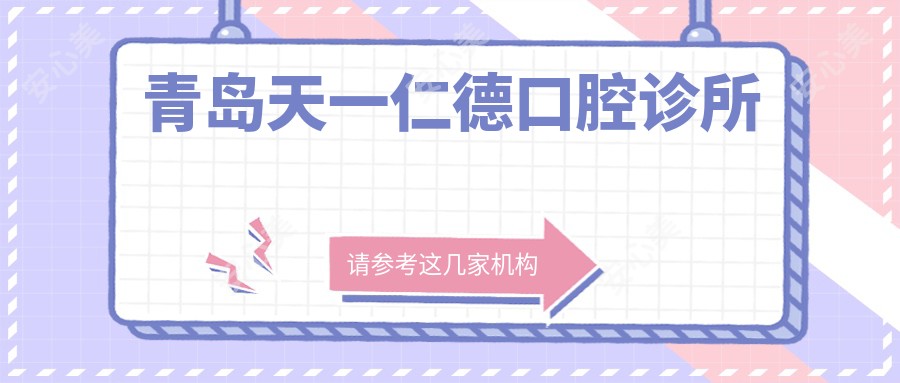 青岛天一仁德口腔诊所