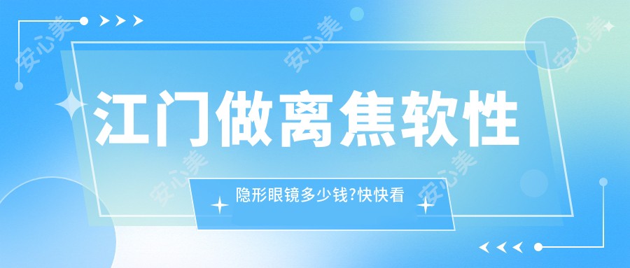 江门做离焦软性隐形眼镜多少钱?快快看英国misight和国内蝶适价目表