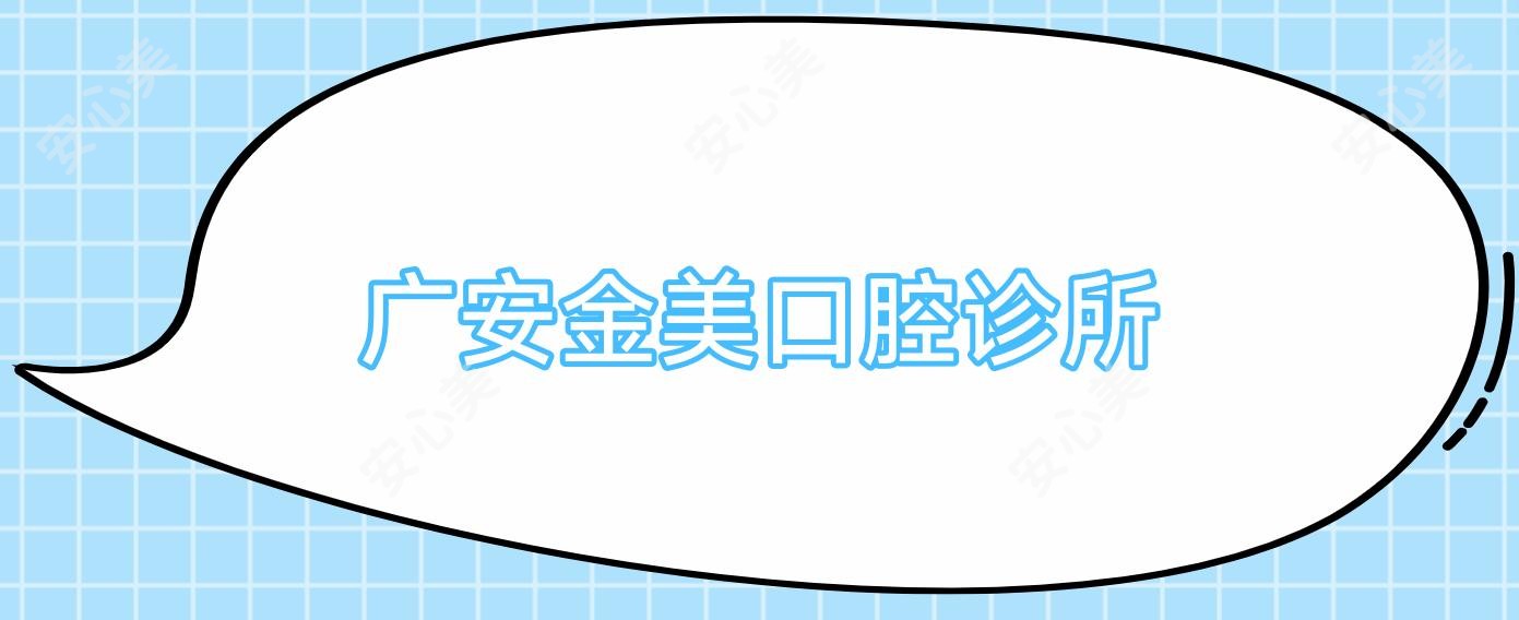 广安金美口腔诊所