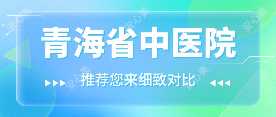 青海省中医院