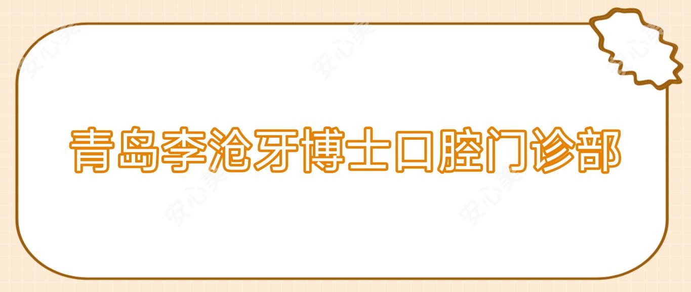 青岛李沧牙博士口腔门诊部