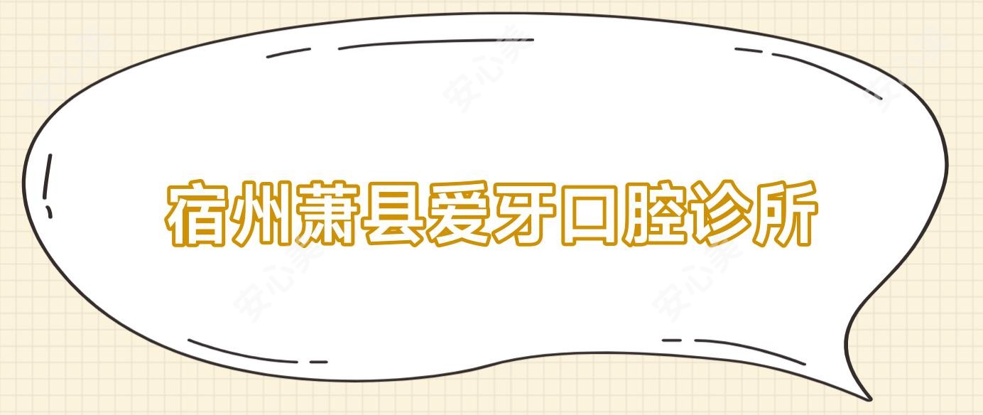 宿州萧县爱牙口腔诊所