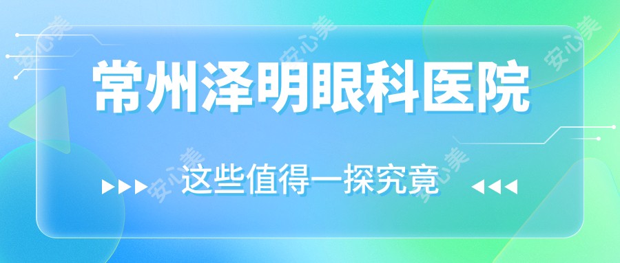 常州泽明眼科医院