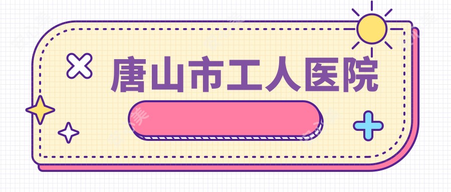 唐山市工人医院