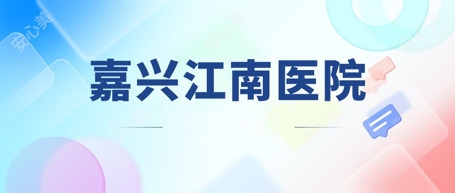 嘉兴江南医院
