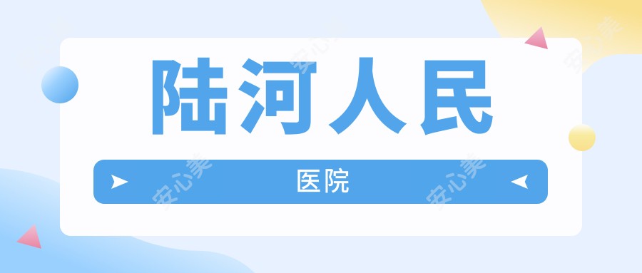 陆河人民医院