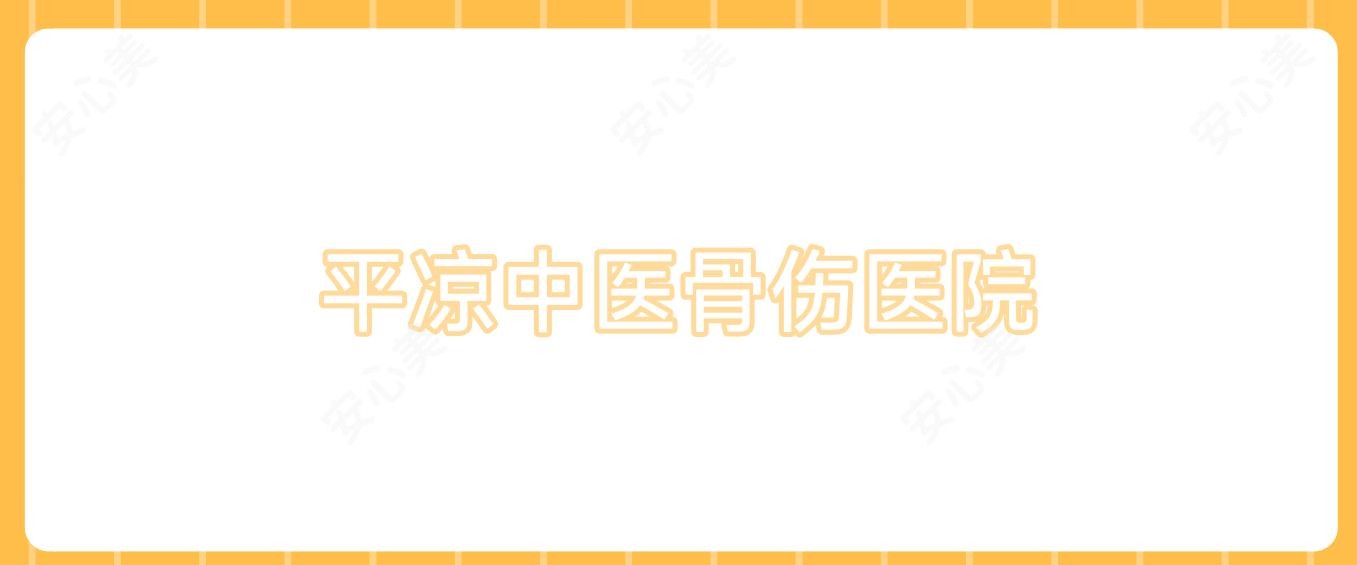 平凉中医骨伤医院