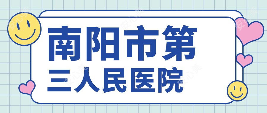 南阳市第三人民医院