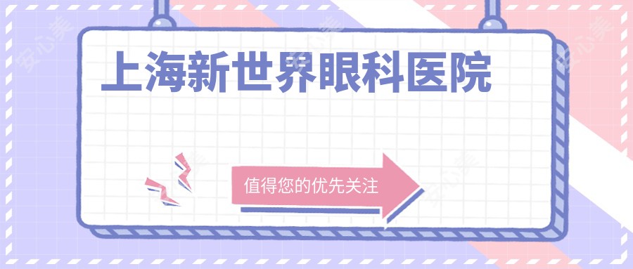 上海新全地球眼科医院