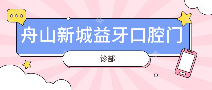 舟山新城益牙口腔门诊部