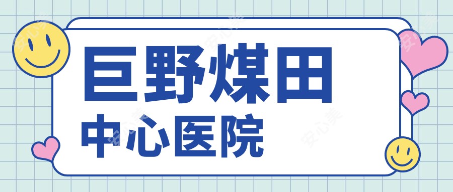巨野煤田中心医院