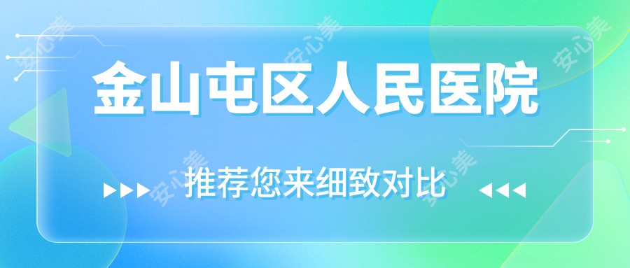 金山屯区人民医院