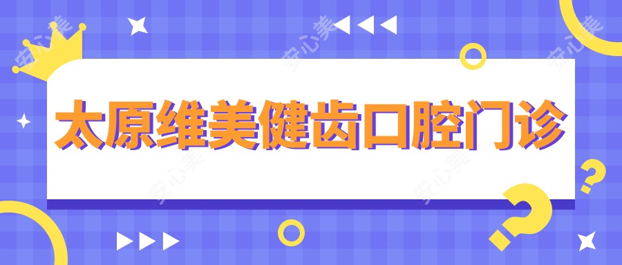 太原维美健齿口腔门诊