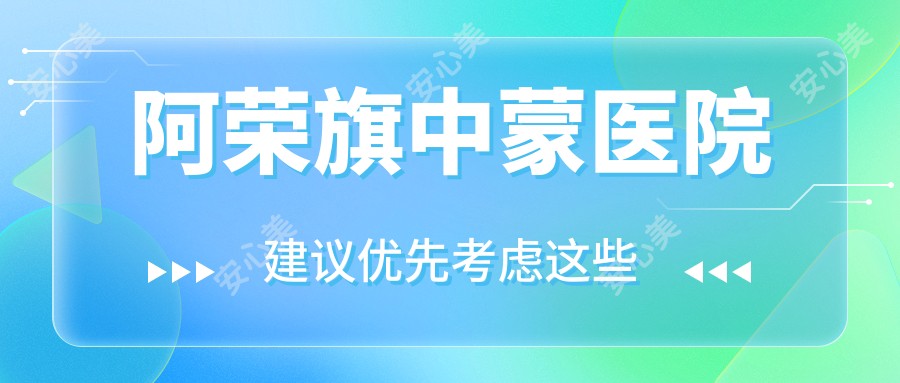 阿荣旗中蒙医院