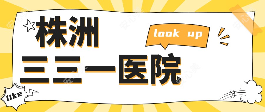 株洲三三一医院