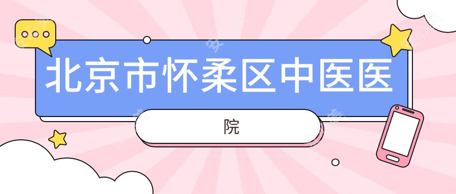 北京市怀柔区中医医院