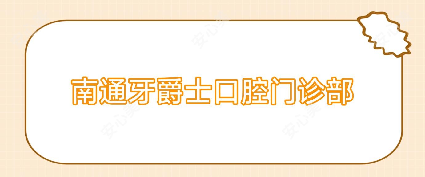 南通牙爵士口腔门诊部
