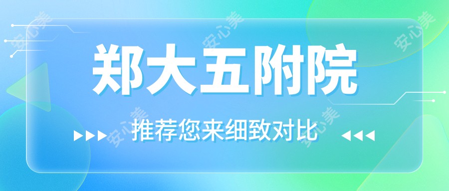 郑大五附院
