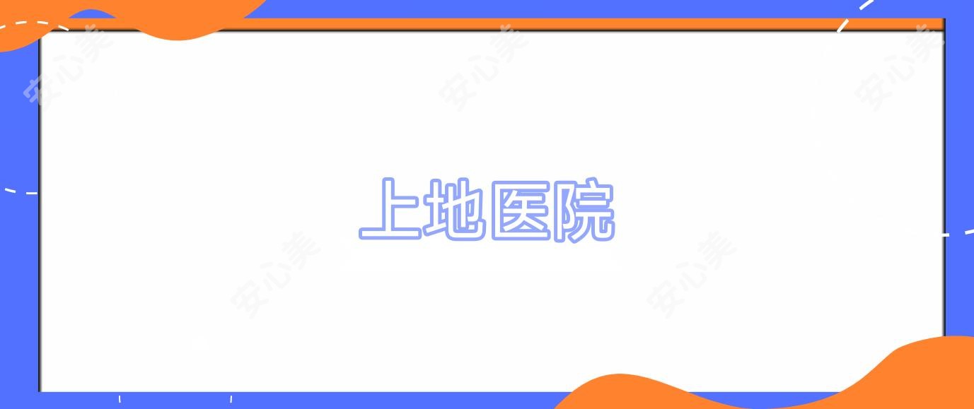 上地医院