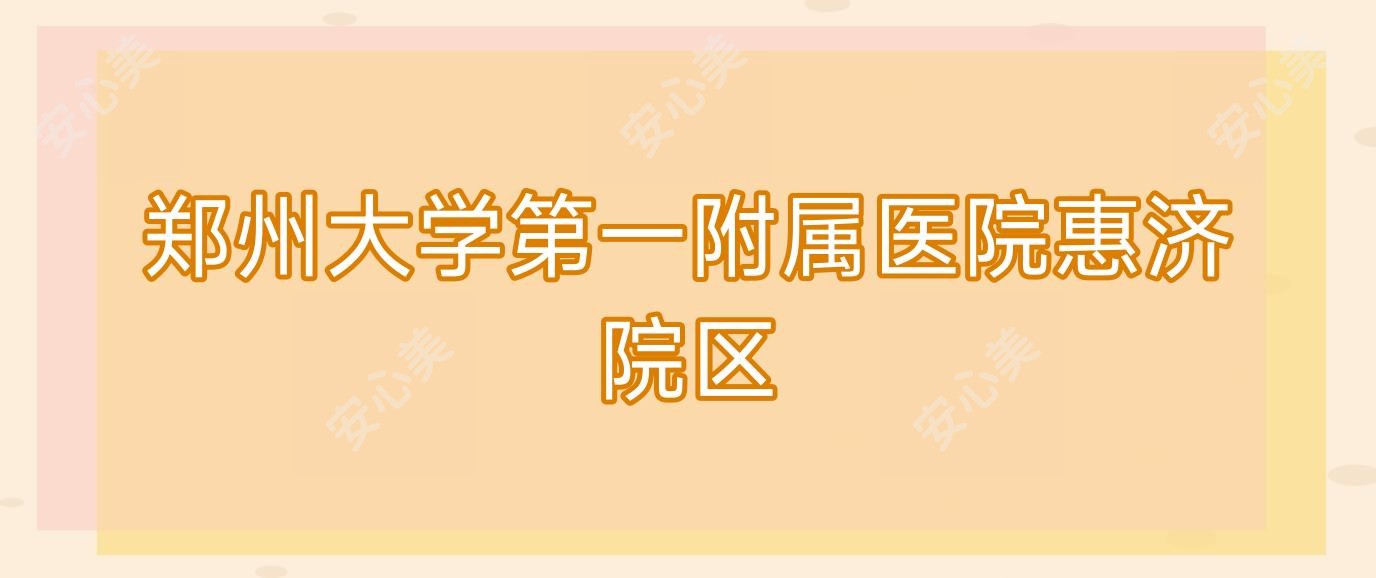 郑州大学一附属医院惠济院区