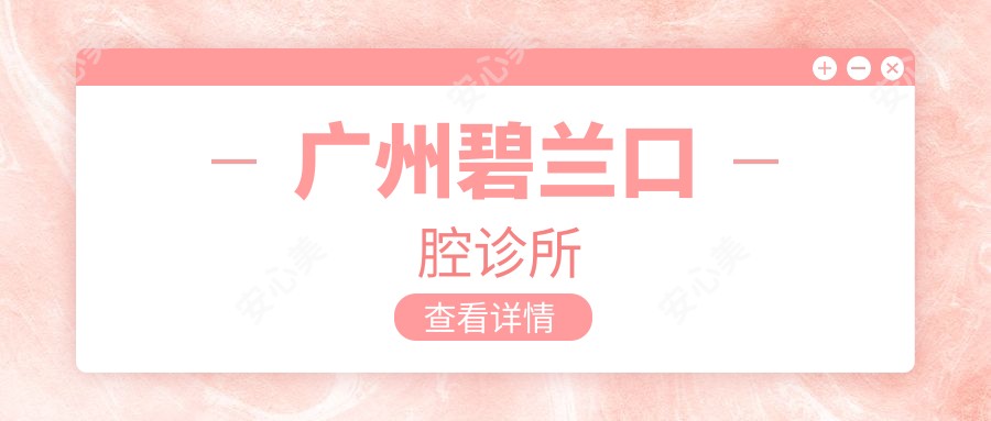 广州碧兰口腔诊所
