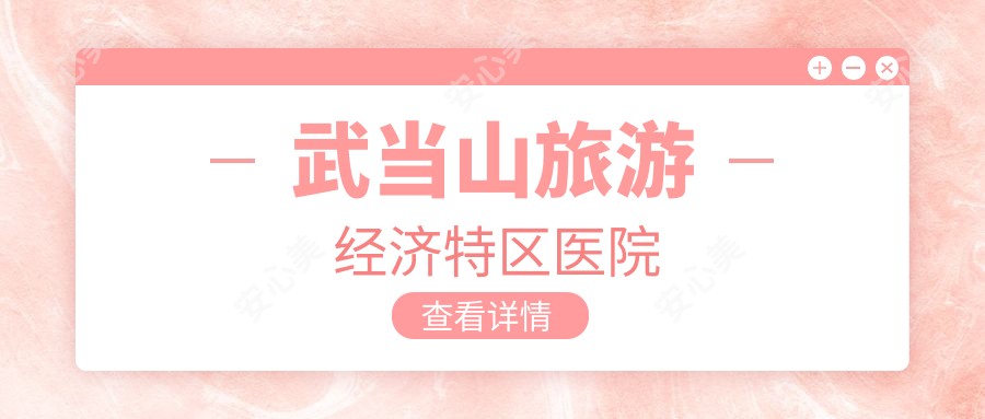 武当山旅游经济特区医院