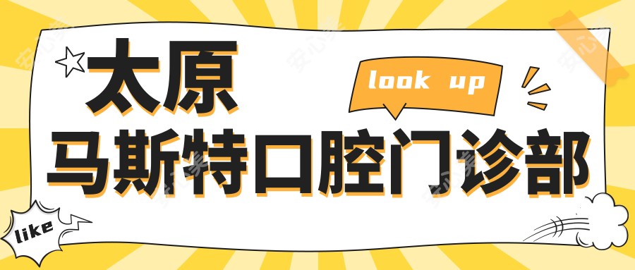 太原马斯特口腔门诊部