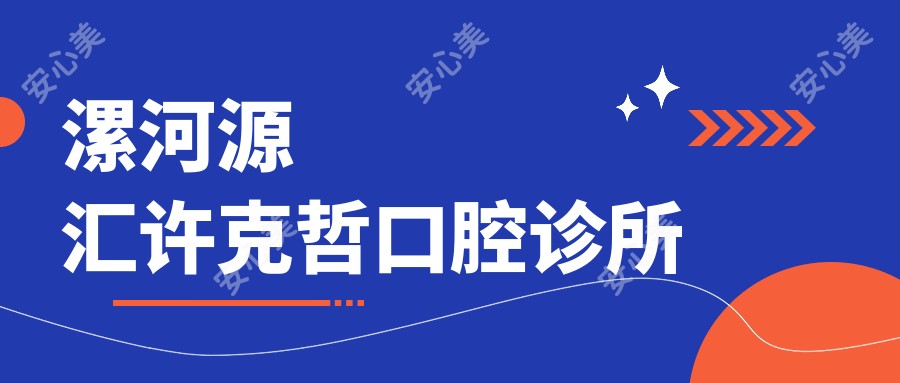 漯河源汇许克哲口腔诊所