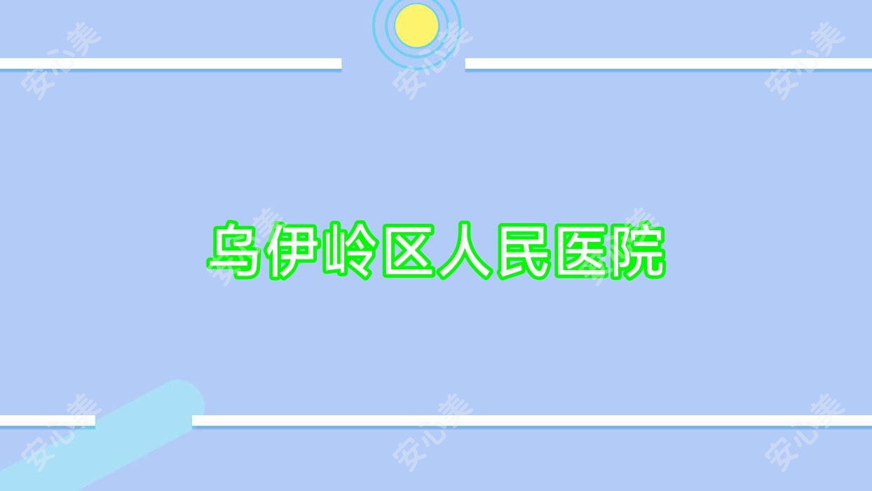 乌伊岭区人民医院