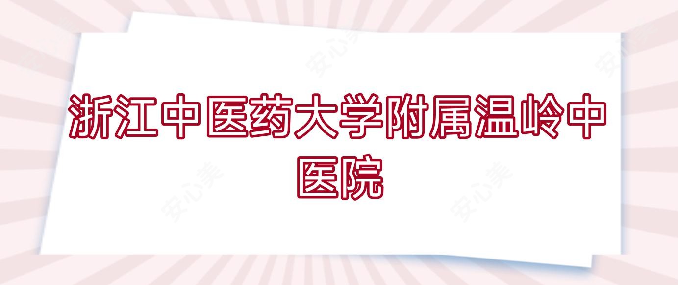 浙江中医药大学附属温岭中医院