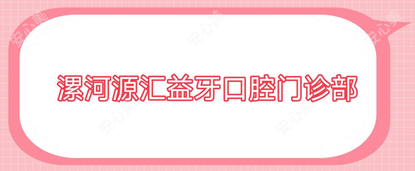 漯河源汇益牙口腔门诊部