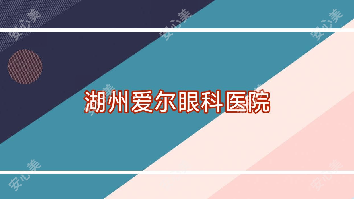 湖州爱尔眼科医院
