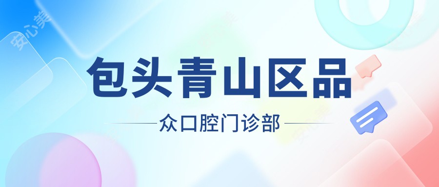 包头青山区品众口腔门诊部