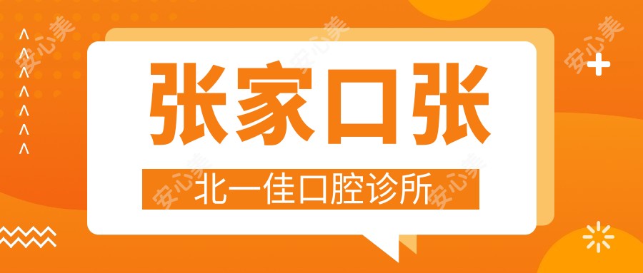 张家口张北一佳口腔诊所