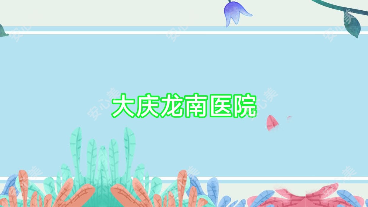大庆龙南医院
