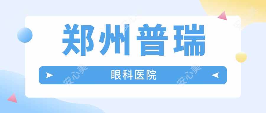 郑州普瑞眼科医院