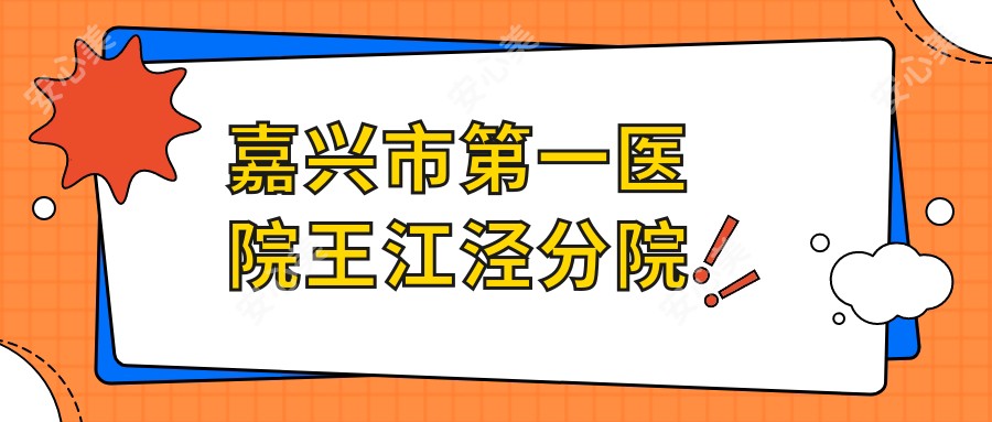 嘉兴市一医院王江泾分院