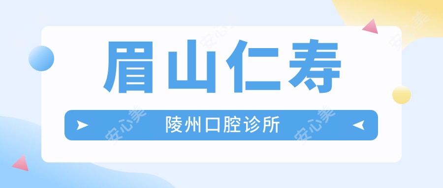 眉山仁寿陵州口腔诊所