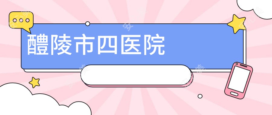 醴陵市四医院