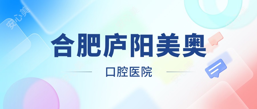 合肥庐阳美奥口腔医院